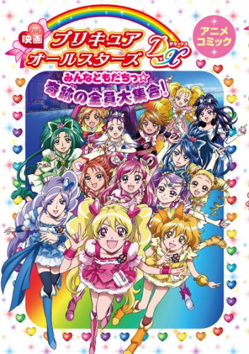 映画 プリキュアオールスターズみんなともだちっ☆奇跡の大集合 アニメコミック