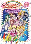 映画 プリキュアオールスターズみんなともだちっ☆奇跡の大集合 アニメコミック