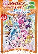 映画プリキュアオールスターズDX2希望の光☆レインボージュエルを守れ! アニメコミック