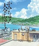 かみちゅ！ 大全ちゅ～！