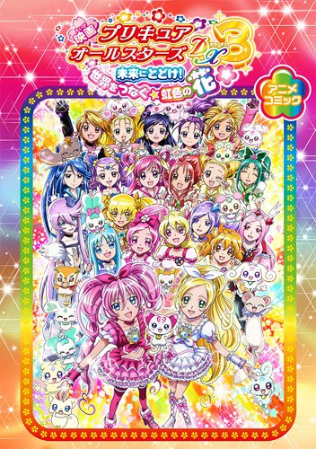 映画プリキュアオールスターズDX3 未来にとどけ! 世界をつなぐ☆虹色の花 アニメコミック