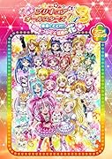 映画プリキュアオールスターズDX3 未来にとどけ! 世界をつなぐ☆虹色の花 アニメコミック