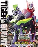 TIGER&BUNNY(タイガー&バニー) オフィシャルヒーローブック