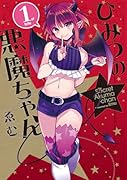 ひみつの悪魔ちゃん(1)
