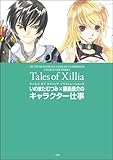 テイルズオブエクシリア イラストレーションズ いのまたむつみ×藤島康介のキャラクター仕事