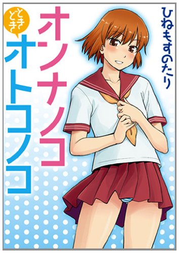 オンナノコときどきオトコノコ