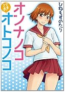 オンナノコときどきオトコノコ