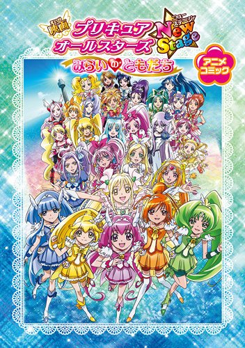 映画プリキュアオールスターズNewStage みらいのともだちアニメコミック