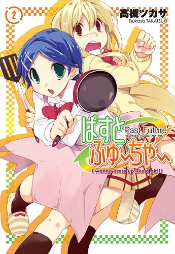 ぱすとふゅーちゃー 2