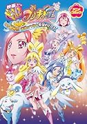 映画ドキドキ!プリキュア マナ結婚!!? 未来につなぐ希望のドレス アニメコミック