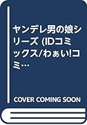 ヤンデレ男の娘。