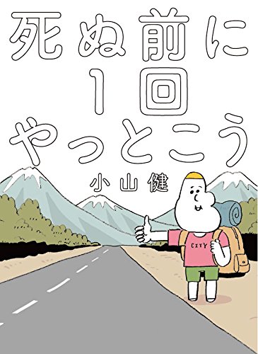 死ぬ前に1回やっとこう