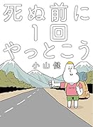 死ぬ前に1回やっとこう