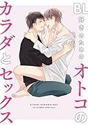 BL好きのためのオトコのカラダとセ..クス