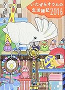 いたずらオウムの生活雑記2016