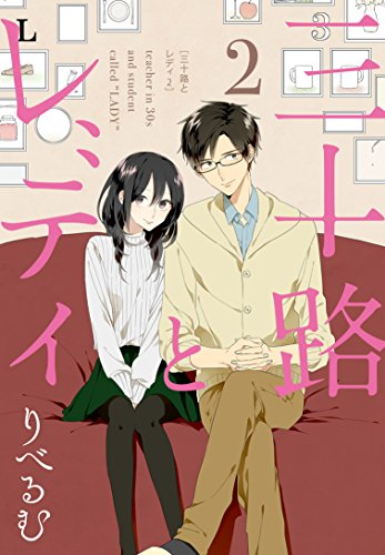 三十路とレディ(2)