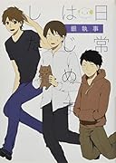 日常はじめました(仮)