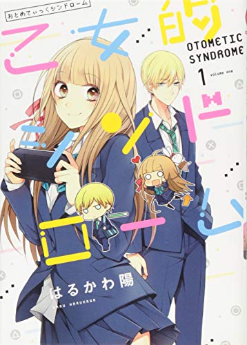 乙女的シンドローム(1)