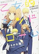 乙女的シンドローム(1)