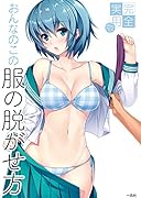 おんなのこの服の脱がせ方 完全実用版