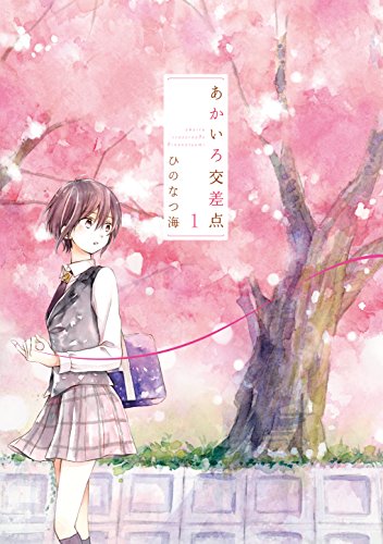 あかいろ交差点(1)