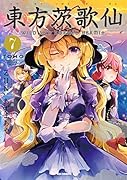 東方茨歌仙 〜Wild and Horned Hermit.(7)