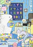 いたずらオウムの生活雑記(2017)