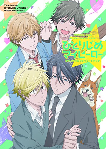 TVアニメ ひとりじめマイヒーロープレリュードブック