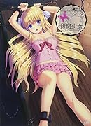 ...少女 Sadistic　Girl