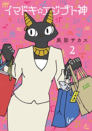 イマドキ☆エジプト神2