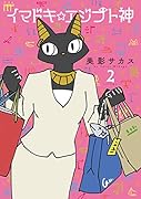 イマドキ☆エジプト神2