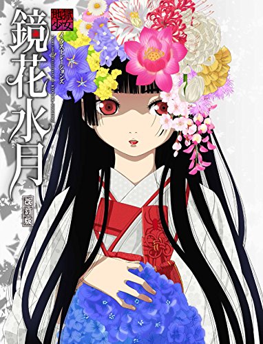 鏡花水月改訂版 地獄少女イラストレーションズ