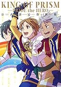 KING OF PRISM-PRIDE THE HERO-公式設定資料集