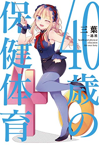 40歳の保健体育