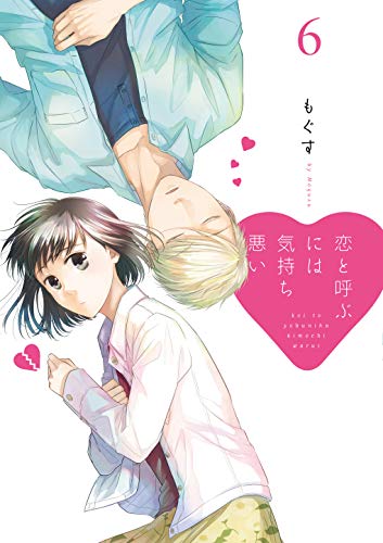 恋と呼ぶには気持ち悪い(6)