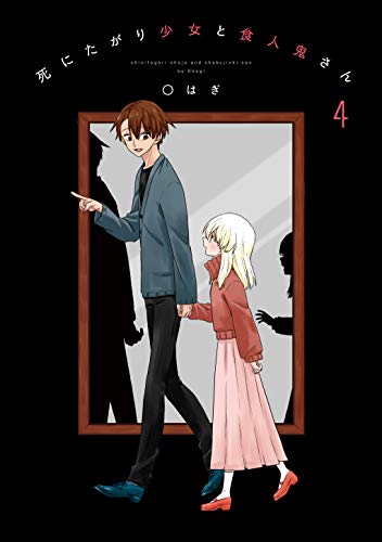死にたがり少女と食人鬼さん(4)
