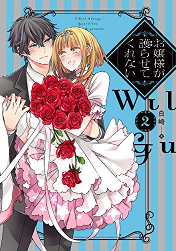 お嬢様が護らせてくれない(2)