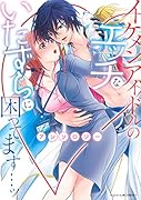 イケメンアイドルのエ◯チないたずらに困ってます…ッ アンソロジー