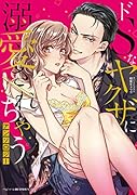 ドSなヤ◯ザに溺愛されちゃうアンソロジー
