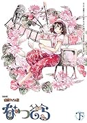 なつぞら(下) NHK連続テレビ小説