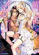 敵国王子にイカされちゃうアンソロジー