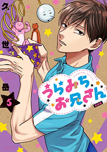 うらみちお兄さん (5)特装版