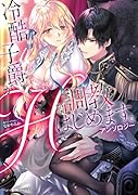 冷酷子爵がHな調教はじめます。アンソロジー