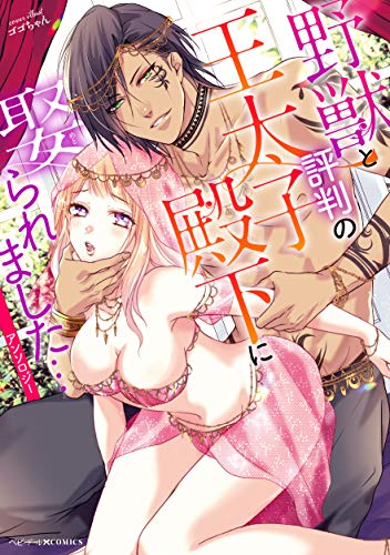 野獣と評判の王太子殿下に娶られました…アンソロジー