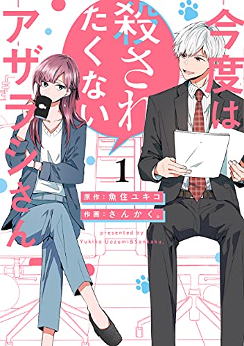 今度は殺されたくないアザラシさん (1)