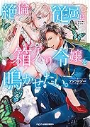 絶倫従属は箱入り令嬢を鳴かせたい。アンソロジー