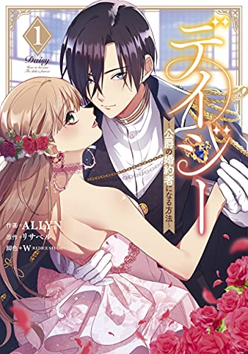 デイジー〜公爵の婚約者になる方法〜(1)