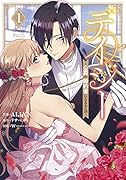 デイジー〜公爵の婚約者になる方法〜(1)