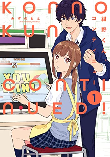 紺野くん、コンティニュー(1)