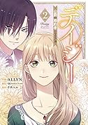 デイジー〜公爵の婚約者になる方法〜(2)